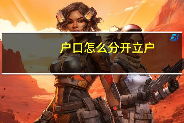 户口怎么分开立户