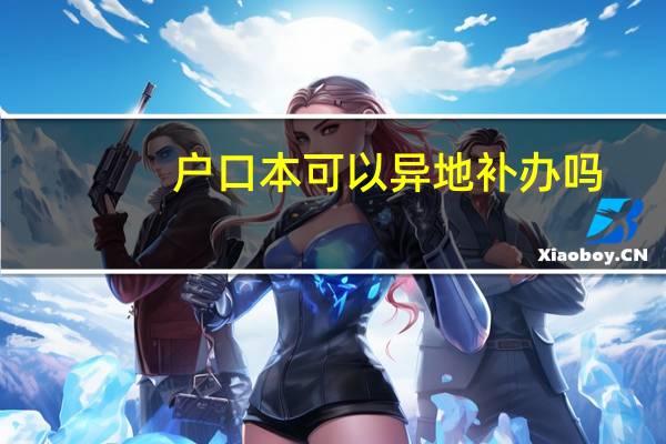 户口本可以异地补办吗