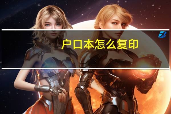 户口本怎么复印