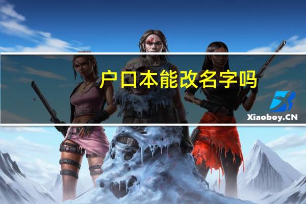 户口本能改名字吗