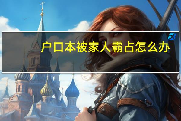 户口本被家人霸占怎么办
