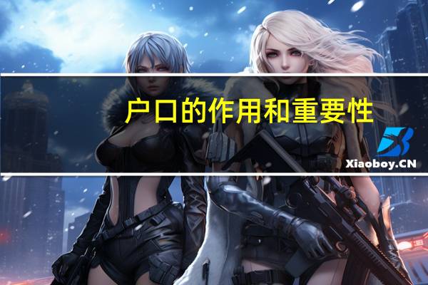户口的作用和重要性