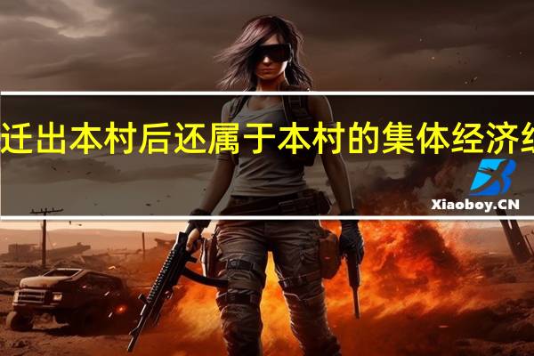 户口迁出本村后还属于本村的集体经济组织成员吗