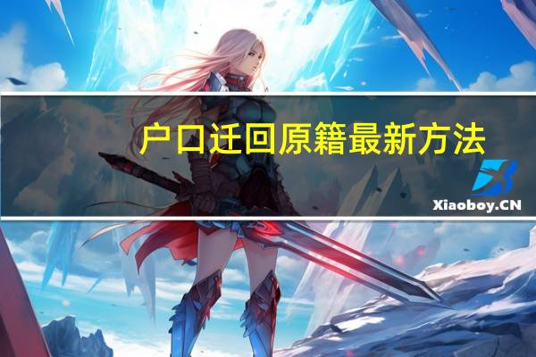户口迁回原籍最新方法