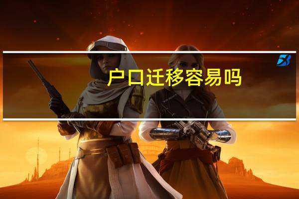 户口迁移容易吗