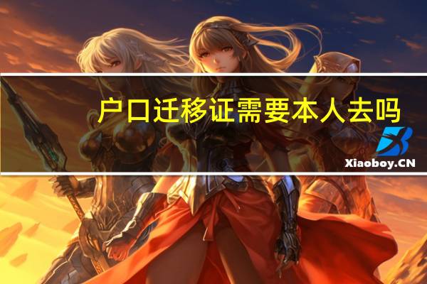 户口迁移证需要本人去吗