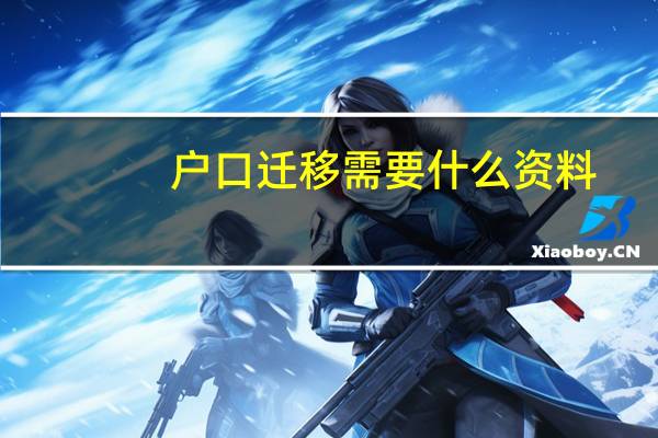 户口迁移需要什么资料