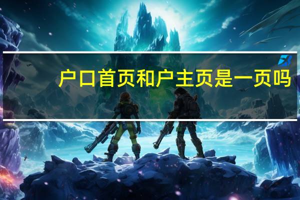 户口首页和户主页是一页吗