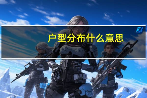 户型分布什么意思
