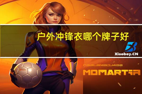 户外冲锋衣哪个牌子好