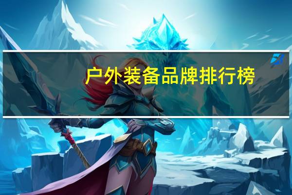 户外装备品牌排行榜