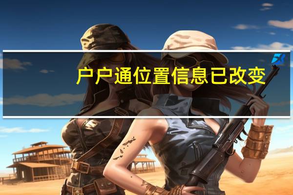 户户通位置信息已改变,如何重新定位