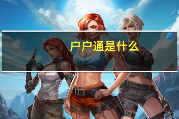 户户通是什么