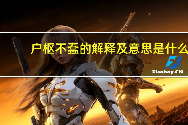 户枢不蠢的解释及意思是什么