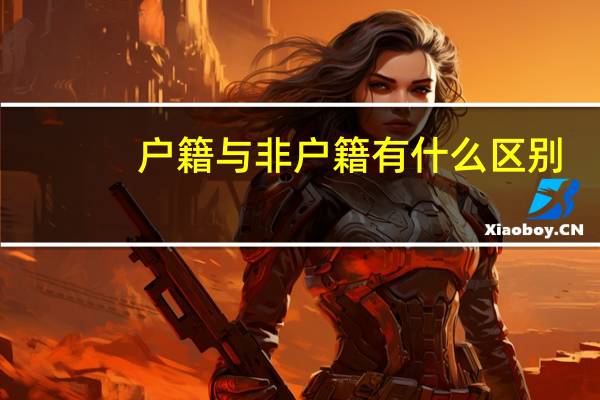 户籍与非户籍有什么区别