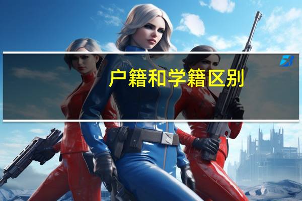 户籍和学籍区别