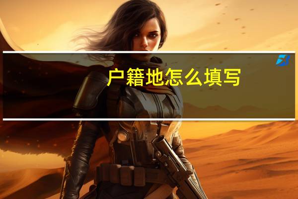 户籍地怎么填写