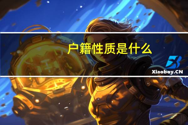 户籍性质是什么