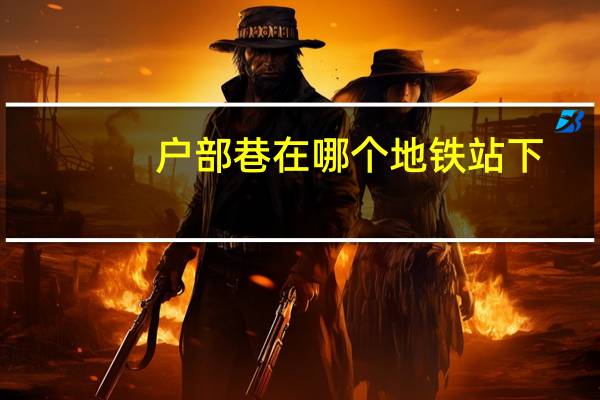 户部巷在哪个地铁站下