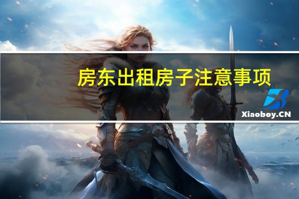 房东出租房子注意事项
