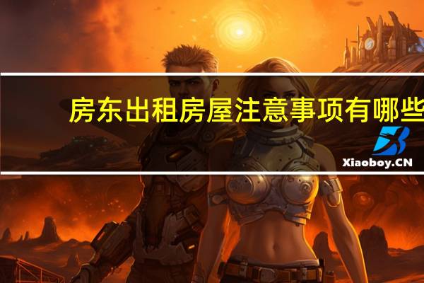 房东出租房屋注意事项有哪些