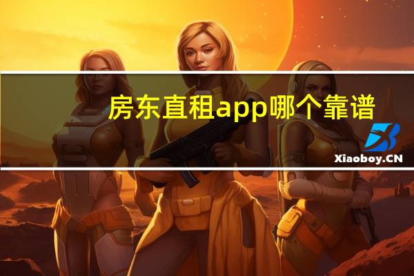 房东直租app哪个靠谱