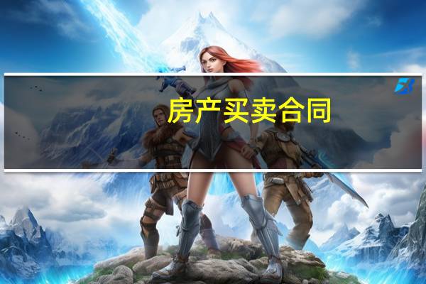 房产买卖合同