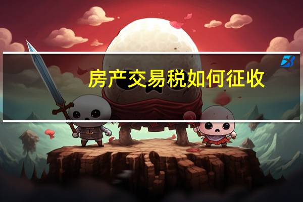 房产交易税如何征收