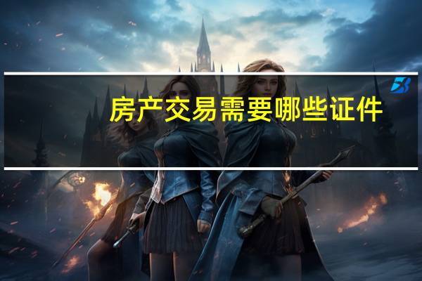 房产交易需要哪些证件