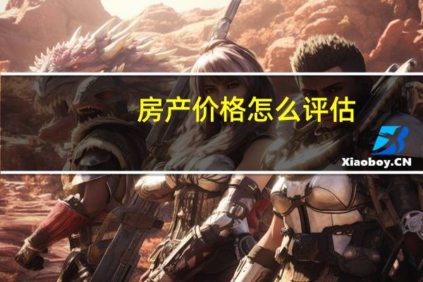 房产价格怎么评估