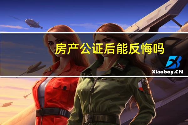房产公证后能反悔吗