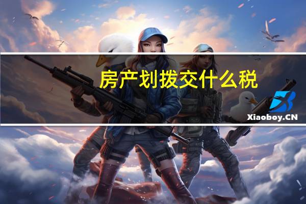 房产划拨交什么税