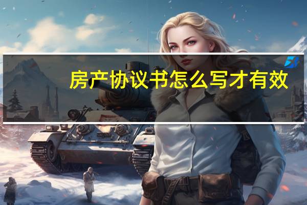 房产协议书怎么写才有效