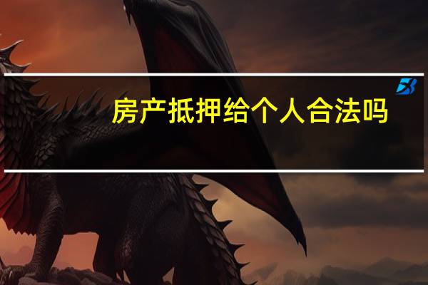 房产抵押给个人合法吗