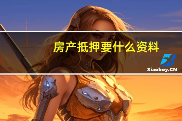 房产抵押要什么资料