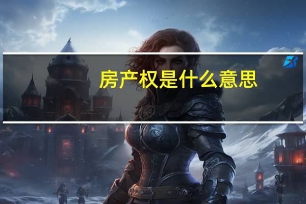 房产权是什么意思