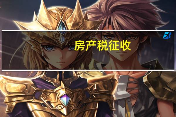 房产税征收
