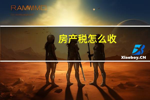 房产税怎么收