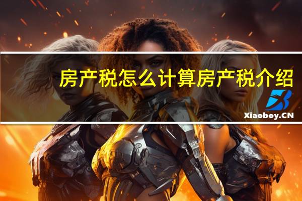 房产税怎么计算房产税介绍