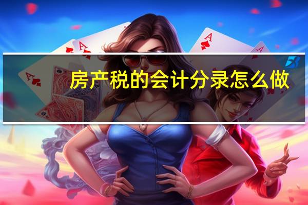 房产税的会计分录怎么做