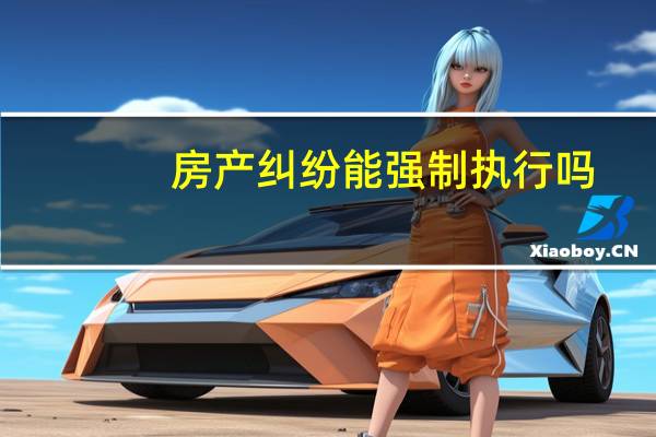 房产纠纷能强制执行吗