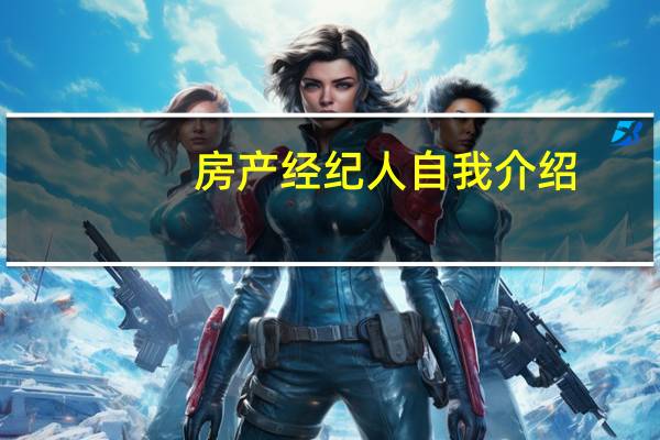 房产经纪人自我介绍