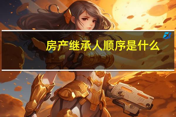 房产继承人顺序是什么