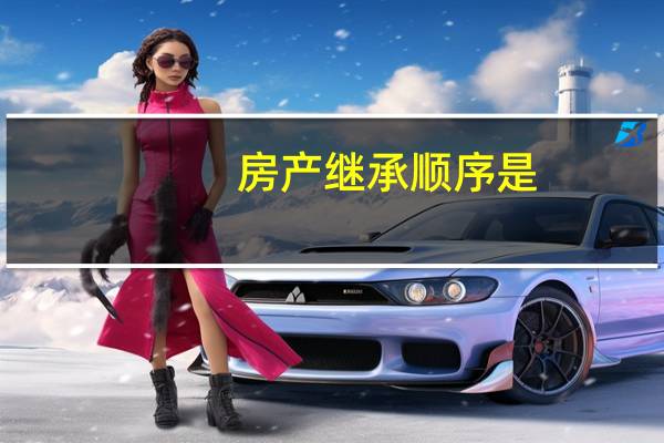 房产继承顺序是