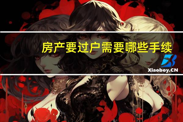 房产要过户需要哪些手续