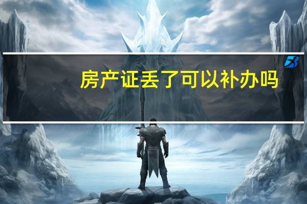 房产证丢了可以补办吗