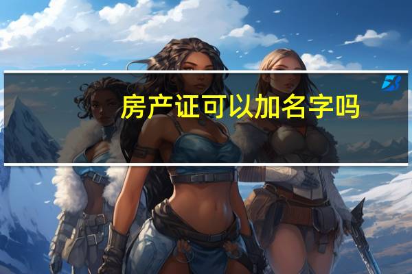 房产证可以加名字吗