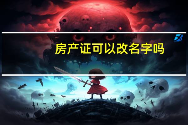 房产证可以改名字吗
