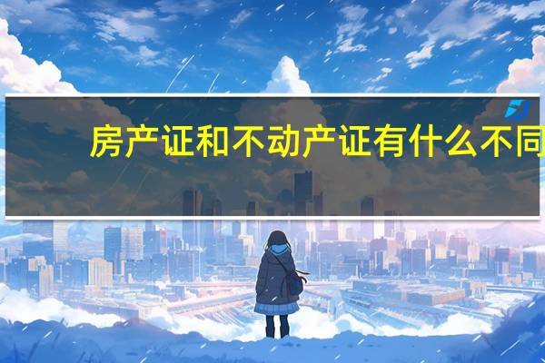 房产证和不动产证有什么不同