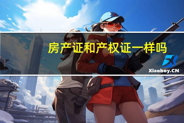 房产证和产权证一样吗